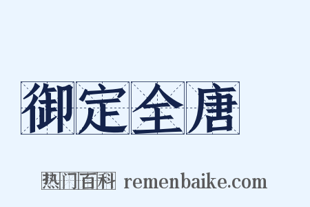 御定全唐詩是什么意思的图片